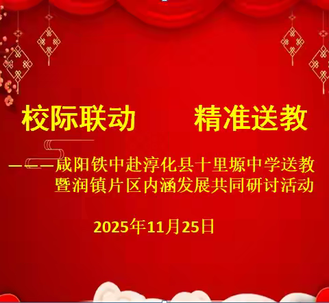 校际联动传经验 精准送教促提升 ——咸阳铁中赴淳化十里塬初级中学开展送教帮扶活动