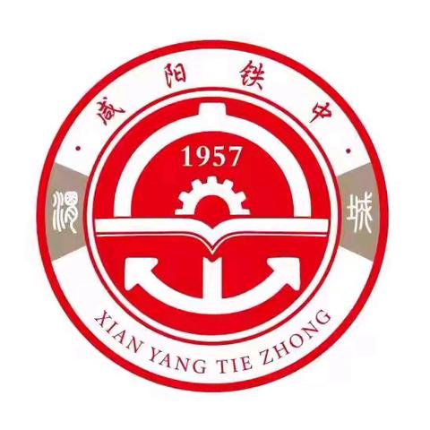 科研兴教启新程 课题立项创佳绩 ——咸阳铁中15项区级微课题喜获立项