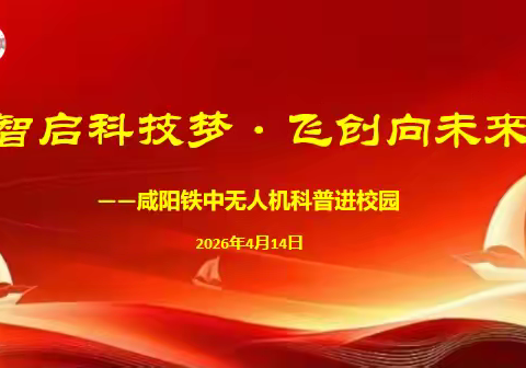 智启科技梦 飞创向未来 ——咸阳铁中开展无人机科普进校园活动