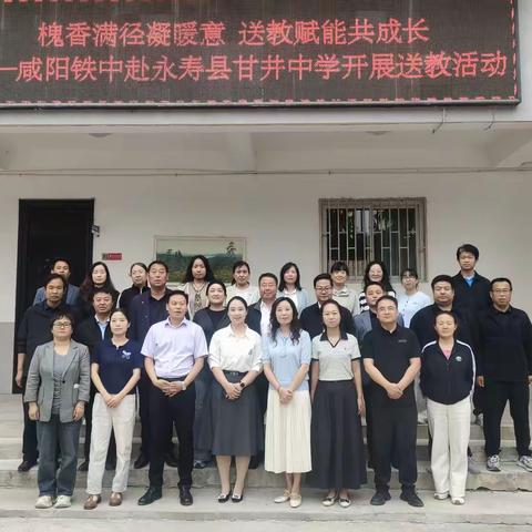 槐香满径凝暖意 送教赋能共成长 ——咸阳铁中赴永寿甘井中学送教活动纪实