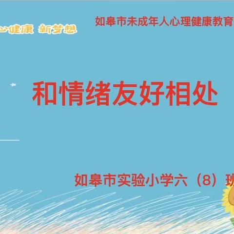 心灵感悟：和情绪友好相处 如皋市实验小学六（8）班