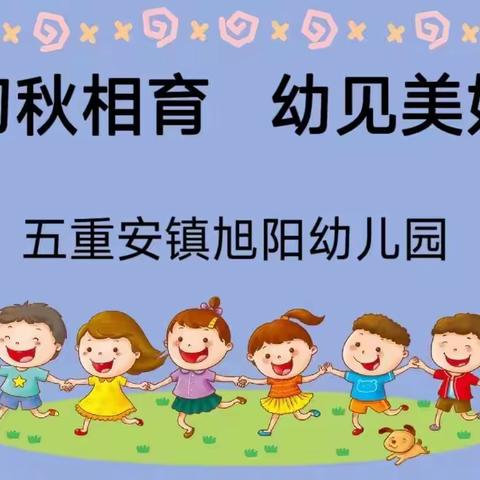 初秋相育  幼见美好 —五重安镇旭阳幼儿园法治教育活动纪实