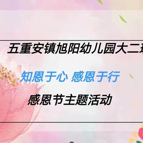 “知恩于心 感恩于行”五重安镇旭阳幼儿园大二班感恩节活动纪实