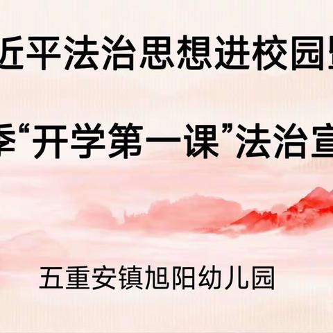 法治进校园暨“开学第一课”法治宣传活动---五重安镇旭阳幼儿园活动纪实