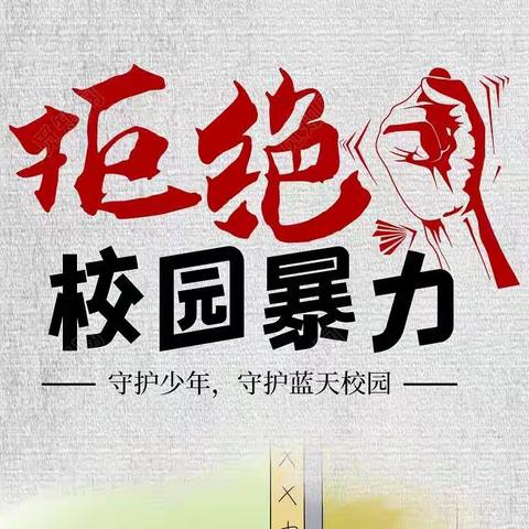 校园防欺凌，友爱伴成长﹣-河峪中学防欺凌教育活动