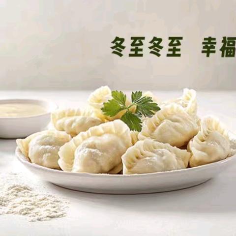 温情冬日，快乐冬至 ﻿——双泉九年制学校冬至包饺子活动