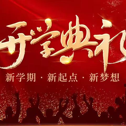 春暖花开 逐梦前行 ——陇西县双泉九年制学校2025年春季开学典礼暨法治安全教育大会
