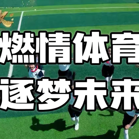 “五育并举促成长 体育社团展英姿”——中宁县第十小学体育社团展示