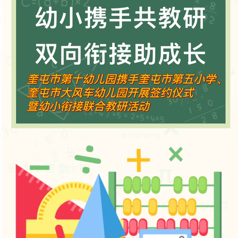 踏春风而来 园校携手 共赴成长之约———奎屯市第十幼儿园携手奎屯市第五小学、奎屯市大风车幼儿园开展签约仪式暨幼小衔接联合教研活动