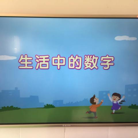 辰阳街道公办幼儿园中一班探究数学巜生活中的数字》