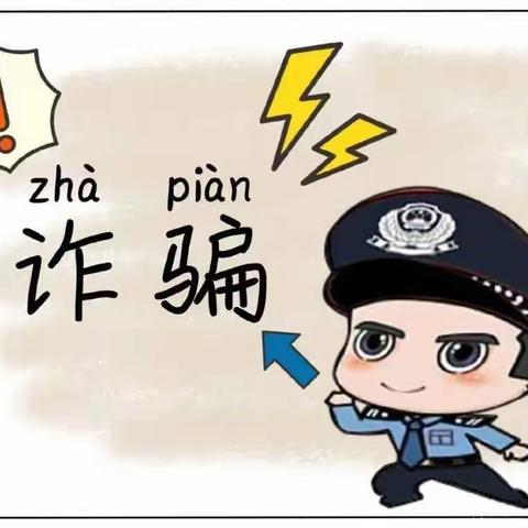 预防诈骗      初一3班     徐睿希