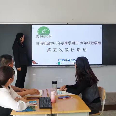 教研如鲜花，精彩满夏日 ——鹿城小学彝海校区2025年春季学期三-六年级数学组第五次教研活动