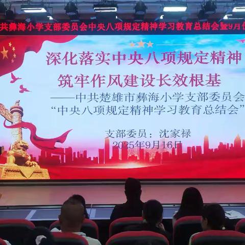 深化落实中央八项规定精神，筑牢作风建设长效根基 ——楚雄市彝海小学党支部召开中央八项规定精神学习教育总结会