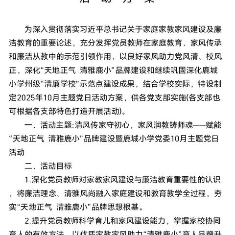 清风传家守初心 家风润教铸师魂 ———赋能“天地正气 清雅鹿小”品牌建设暨鹿城小学教育集团党委彝海小学党支部10月主题党日活动