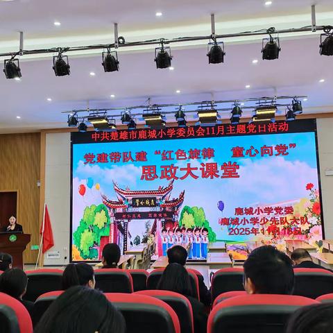 红色育人当先锋 童心向党筑根基 ——— 赋能“红色旋律 童心向党”思政大课堂暨中共楚雄市鹿城小学委员会11月主题党日活动
