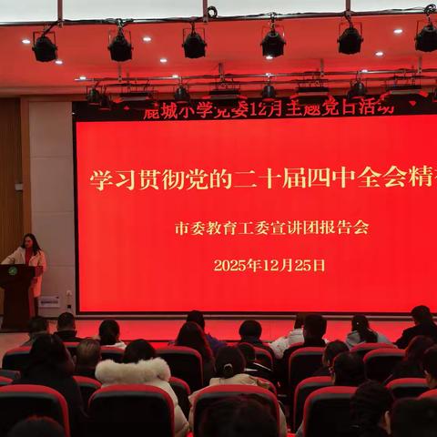 深学四中全会精神 筑牢廉洁安全防线 ——2025年中共楚雄市鹿城小学委员会彝海小学党支部12月主题党日活动