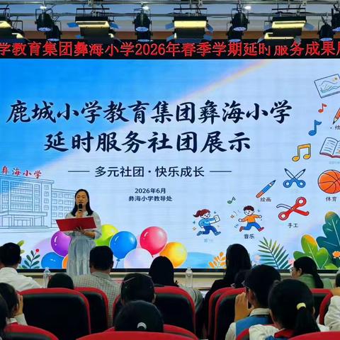 缤纷延时绽芳华 硕果飘香展风采——鹿城小学教育集团彝海小学课后延时服务成果展示圆满落幕