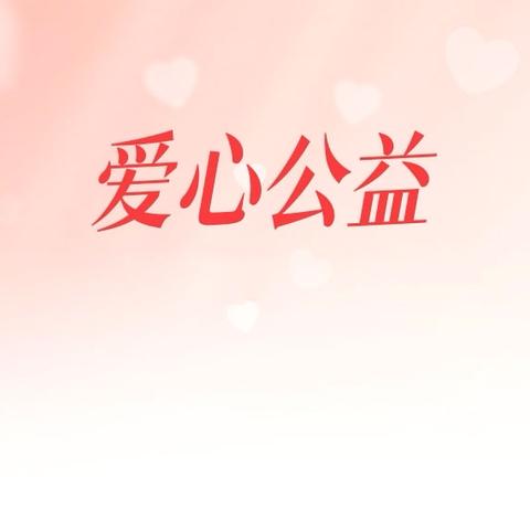 富蕴县第二中学校外辅导员聘任及爱心捐赠仪式