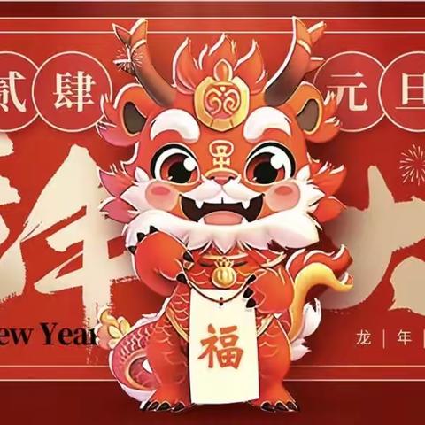 “庆元旦、迎新年”———竹条中心幼儿园草莓班一周美篇