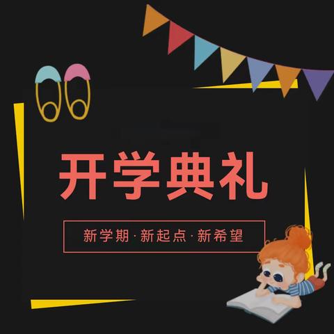 从“新”开始，为梦而行——伊宁县英塔木多浪片区中学2023年秋季开学典礼