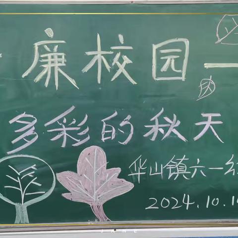 “清廉校园，多彩的秋天”——华山镇六一幼儿园树叶贴画主题教育实践活动