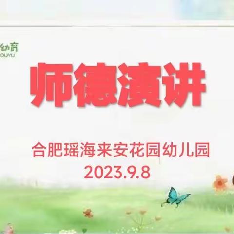 “从我做起，做一名优秀的幼儿教师”合肥瑶海来安花园幼儿园师德演讲比赛