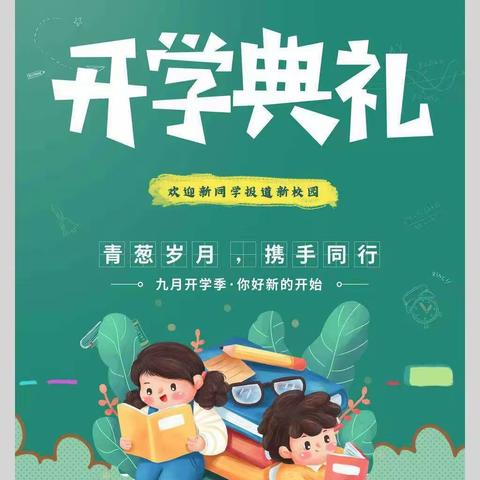 最美开学季，扬帆起航时 ——少林弟子武术院小学部2023年秋季开学典礼