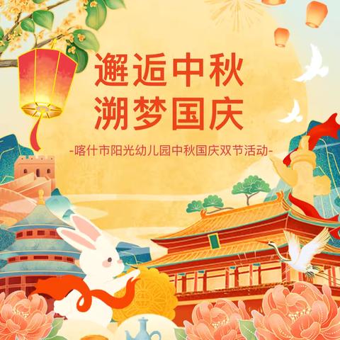 “邂逅中秋，溯梦国庆”——喀什市阳光幼儿园中秋国庆双节活动