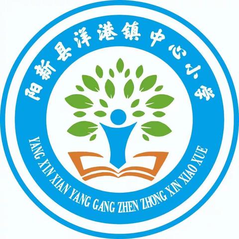 予时光以勤奋 与榜样共前行 ——洋港镇中心小学期中总结暨表彰大会