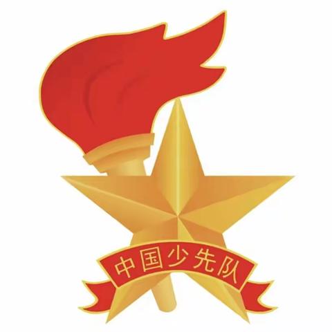 耿马县勐撒镇中心完小2023年“学习二十大·争做好队员”暨建队74周年建队活动