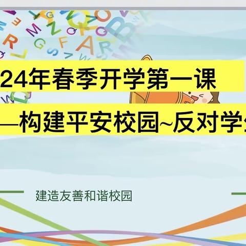 【中小-德育-少先队】预防校园欺凌  共建和谐校园