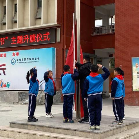 心存“三爱”，践行“三节”——濮阳县第四实验小学开展主题教育升旗仪式