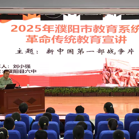 光影忆峥嵘 薪火传少年——“革命传统教育”主题宣讲活动在濮阳县第四实验小学展开