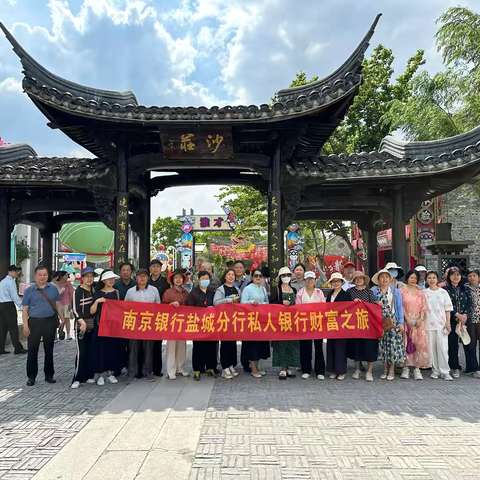 南京银行盐城分行成功开展“建湖九龙口——淮剧小镇”财富之旅活动