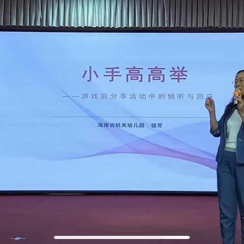 小手高高举——游戏后分享活动中的倾听与回应