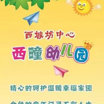 童年有书 未来有梦 ——西城坊中心西疃幼儿园“故事屋”第七期