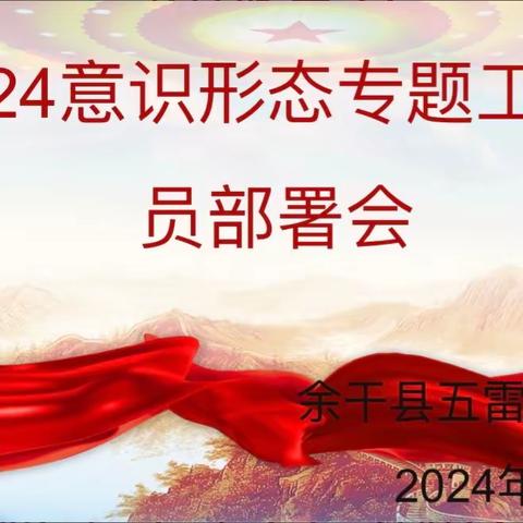 五雷初中党支部召开2024年意识形态专题工作动员部署会