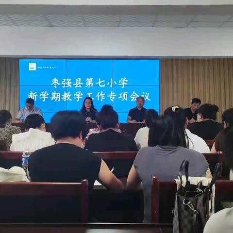 不忘初心   方得始终——枣强县第七小学2024年秋季开学工作会议