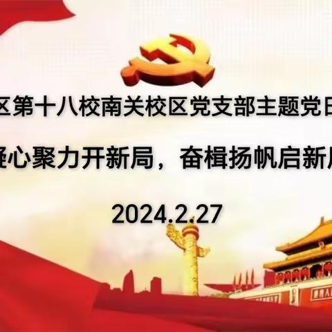 “凝心聚力开新局，奋楫扬帆启新局”——平城区十八校南关校区主题党日活动