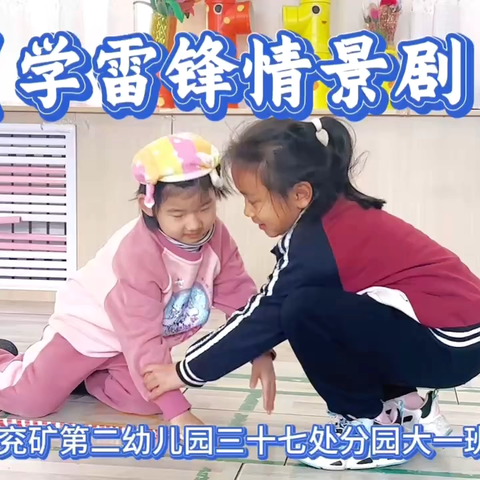 “弘扬雷锋精神，争做时代先锋”主题雷锋日——邹城市兖矿第二小学三十七处分园