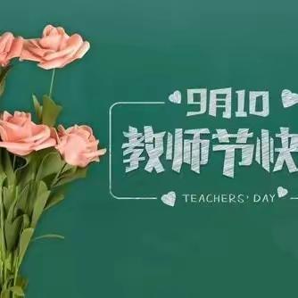 立德树人颂师恩 奋楫献礼教师节——平鲁实验小学2023年庆祝教师节暨表彰大会