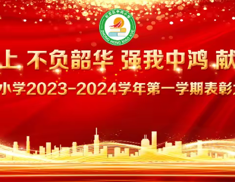 【永葆向上 不负韶华 强我中鸿  献礼石龙】中鸿小学2023-2024学年第一学期表彰大会