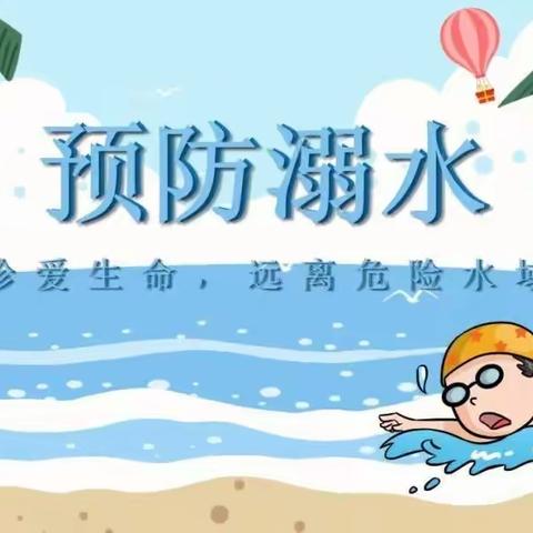 中鹰幼儿园小班防溺水“十个一安全提示”