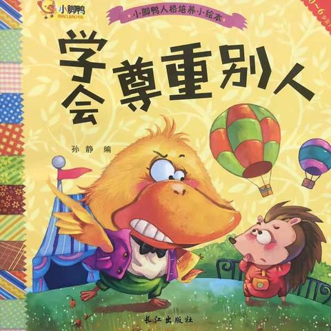 鼎城区实验幼儿园中三班   晚安故事   第十期《学会尊重别人》