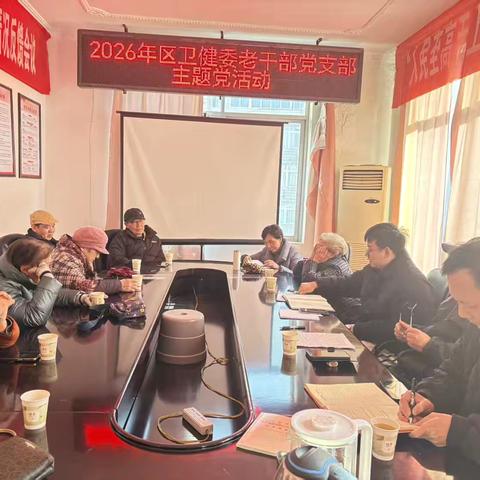 区卫健委老干部党支部开展2026年首次主题党日活动