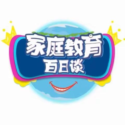 科区实验小学东校区六年五班《家庭教育百日谈》观后感