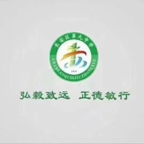 团结奋进行致远  惟实立志向未来——长安区第九中学第四周学生会广播站工作总结