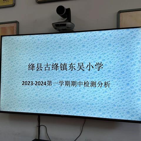 质量分析促提升，砥砺前行再出发———东吴小学期中检测试卷分析会