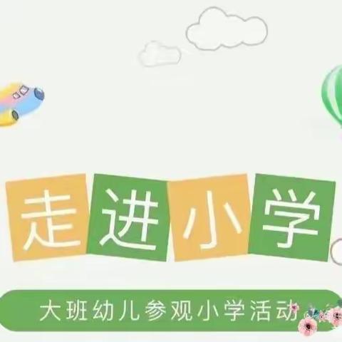 幼小衔接我们在行动——世纪花园小区幼儿园参观小学活动