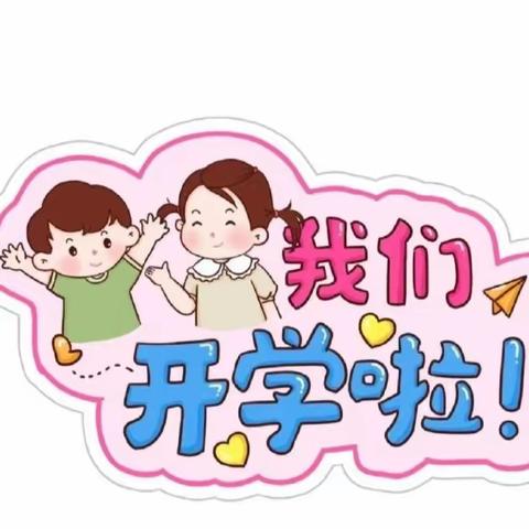 “幼”见开学季——世纪花园小区幼儿园开学通知